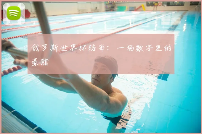 俄罗斯世界杯赔率：一场数字里的豪赌