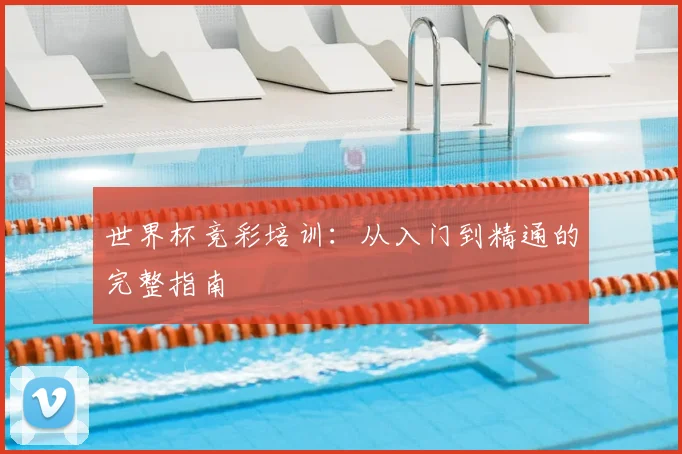 世界杯竞彩培训：从入门到精通的完整指南