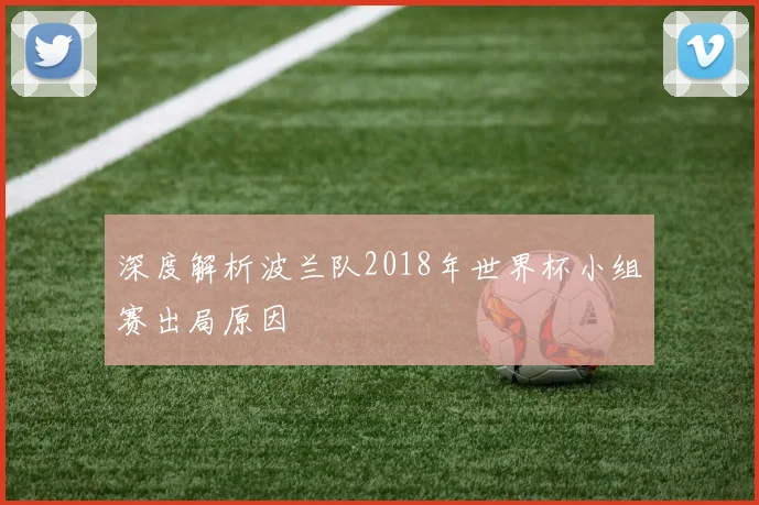 深度解析波兰队2018年世界杯小组赛出局原因