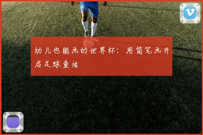 幼儿也能画的世界杯:用简笔画开启足球童话