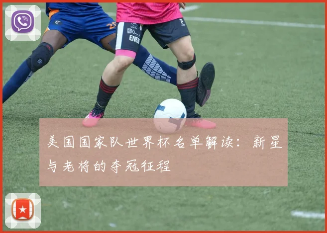 美国国家队世界杯名单解读：新星与老将的夺冠征程