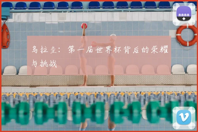 乌拉圭:第一届世界杯背后的荣耀与挑战