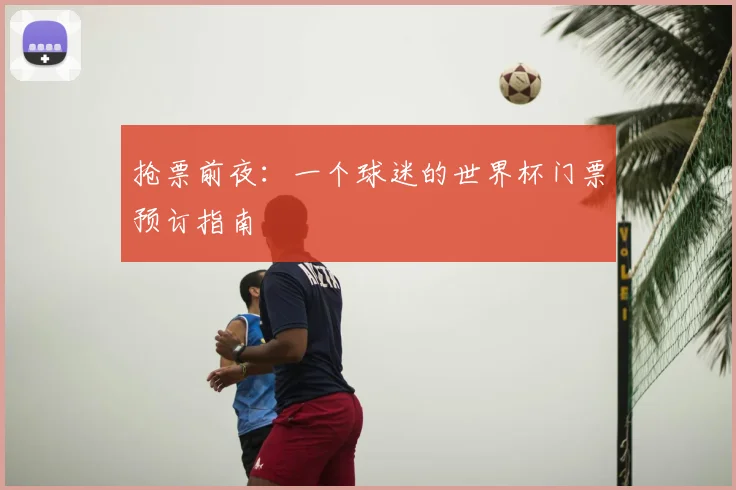 抢票前夜：一个球迷的世界杯门票预订指南