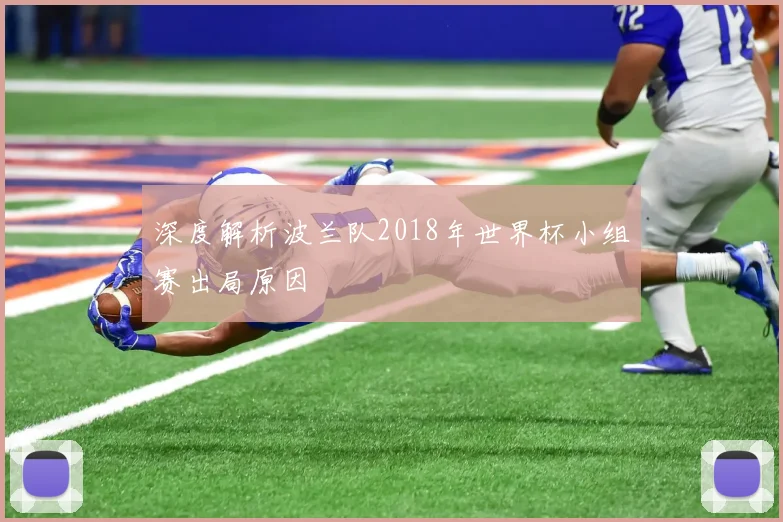 深度解析波兰队2018年世界杯小组赛出局原因