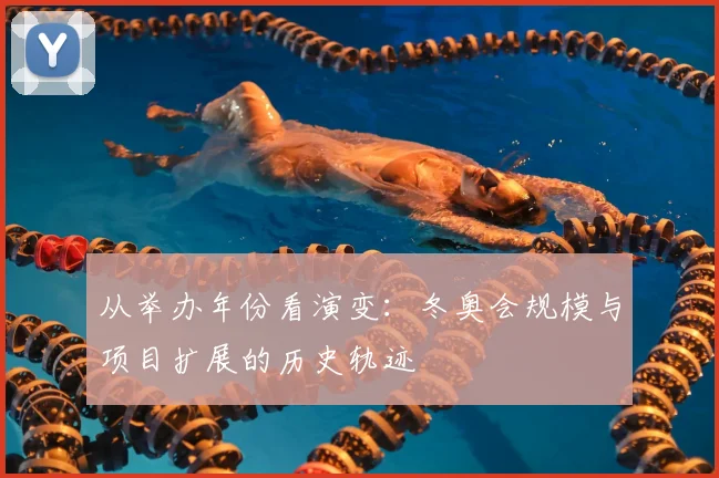 从举办年份看演变：冬奥会规模与项目扩展的历史轨迹