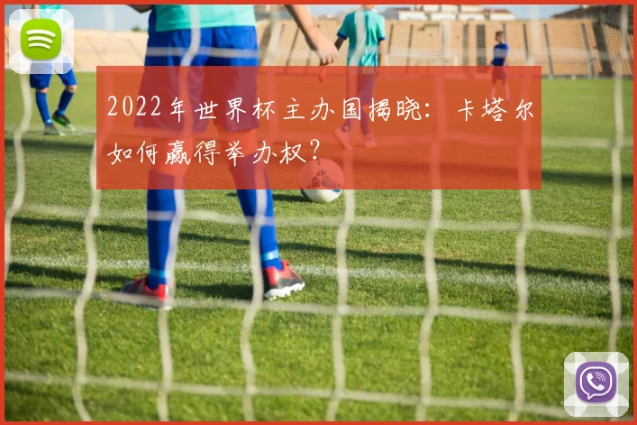 2022年世界杯主办国揭晓：卡塔尔如何赢得举办权？