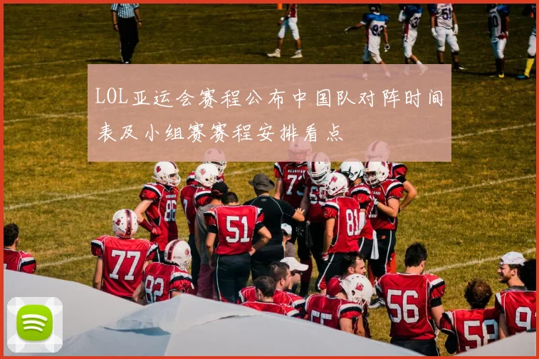 LOL亚运会赛程公布中国队对阵时间表及小组赛赛程安排看点