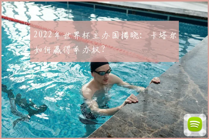 2022年世界杯主办国揭晓：卡塔尔如何赢得举办权？