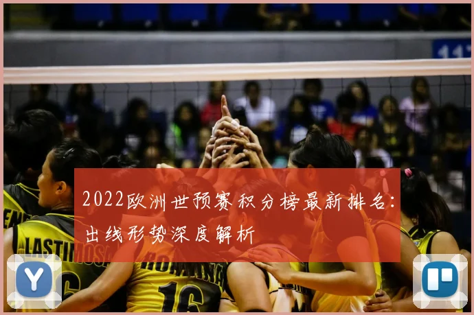 2022欧洲世预赛积分榜最新排名：出线形势深度解析