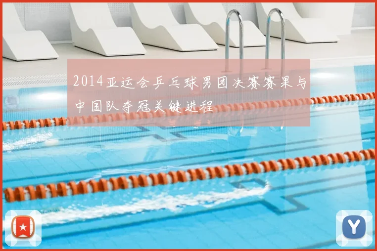 2014亚运会乒乓球男团决赛赛果与中国队夺冠关键进程