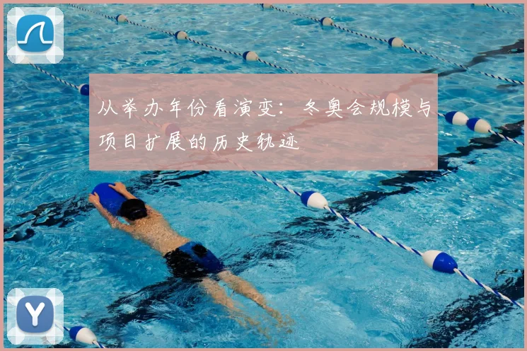 从举办年份看演变：冬奥会规模与项目扩展的历史轨迹